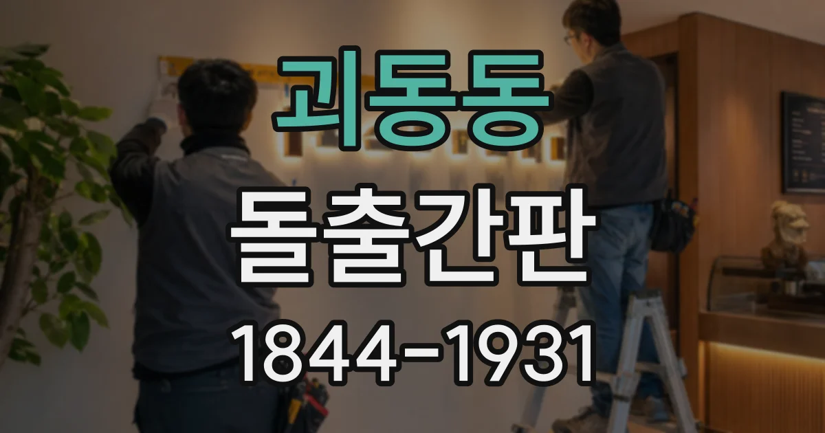 괴동동 돌출간판