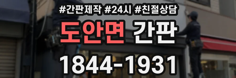 도안면 간판