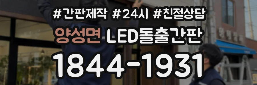 양성면 LED돌출간판 상담 전화 1844-1931