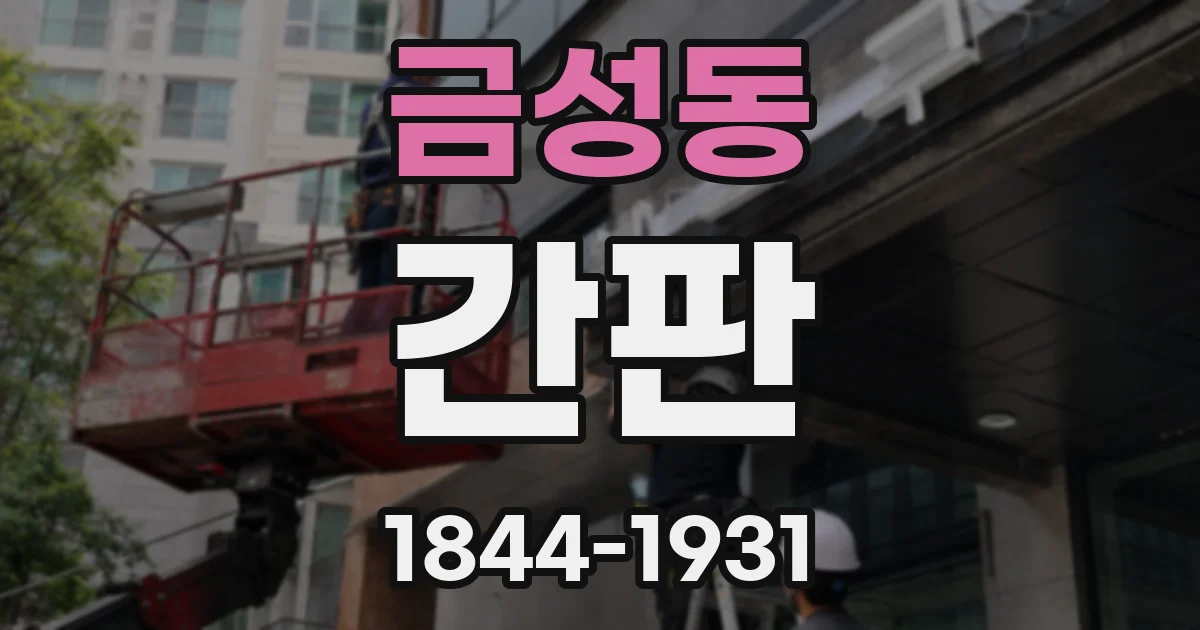 금성동 간판