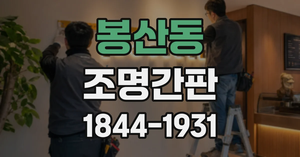 봉산동 조명간판
