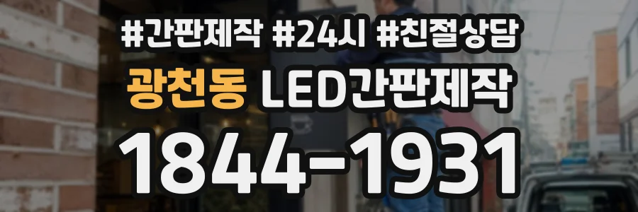 광천동 LED간판제작 상담 전화 1844-1931