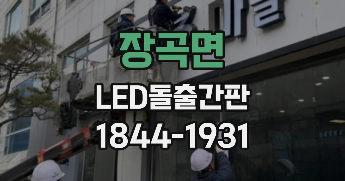 장곡면 LED돌출간판