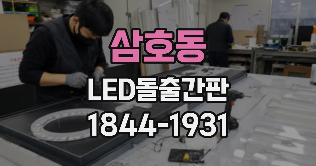 삼호동 LED돌출간판