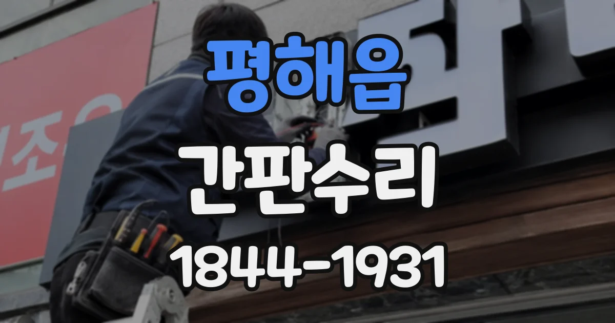 평해읍 간판수리
