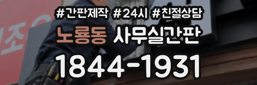 노룡동 사무실간판 상담 전화 1844-1931