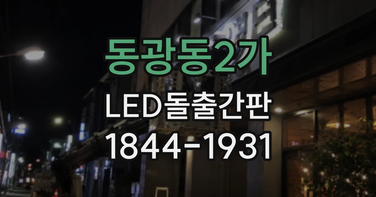 동광동2가 LED돌출간판