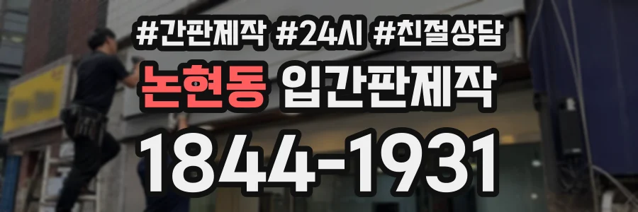 논현동 입간판제작 상담 전화 1844-1931