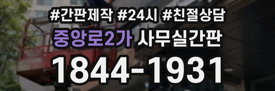 중앙로2가 사무실간판 상담 전화 1844-1931