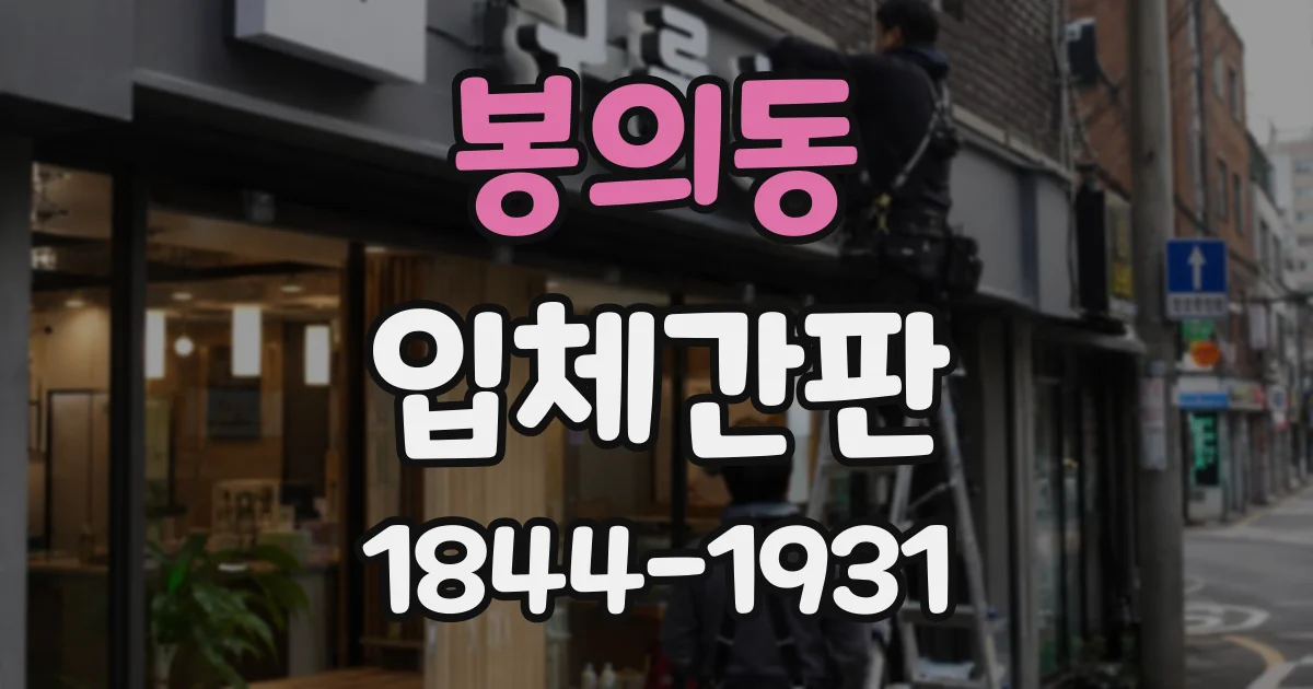 봉의동 입체간판