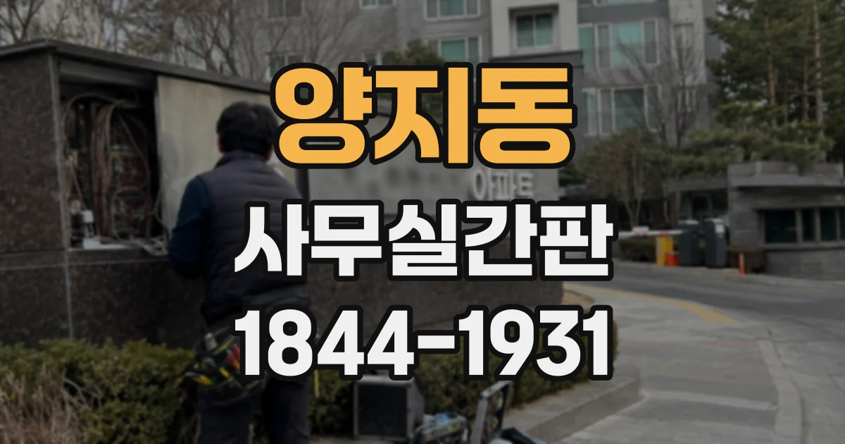 양지동 사무실간판