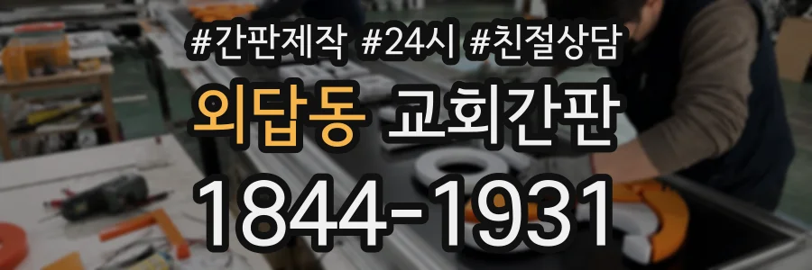 외답동 교회간판 상담 전화 1844-1931