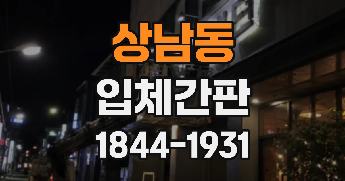 상남동 입체간판