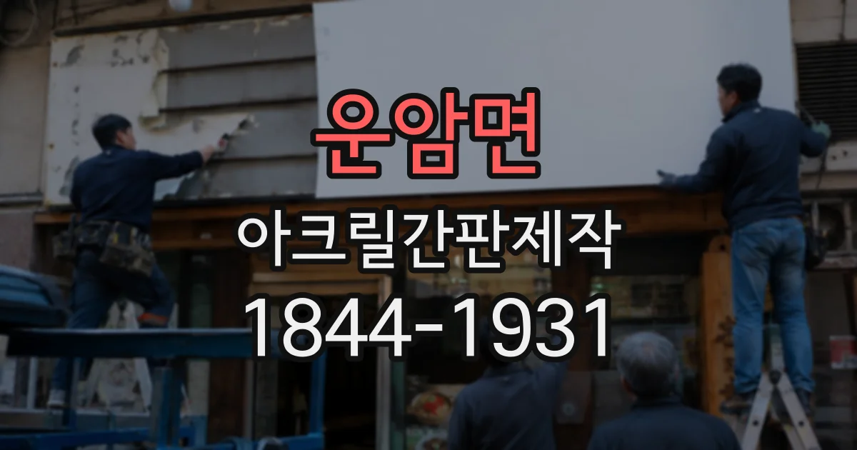 운암면 아크릴간판제작