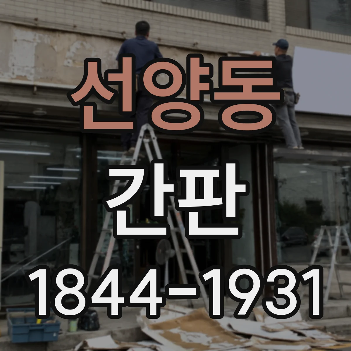선양동 간판