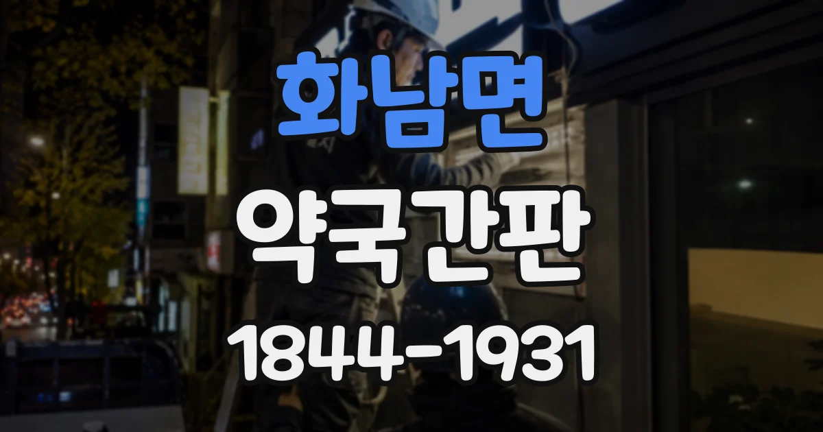 화남면 약국간판