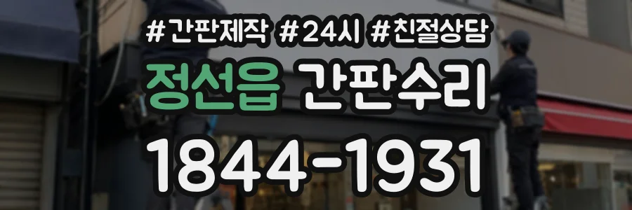 정선읍 간판수리 상담 전화 1844-1931