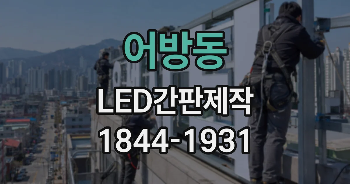 어방동 LED간판제작