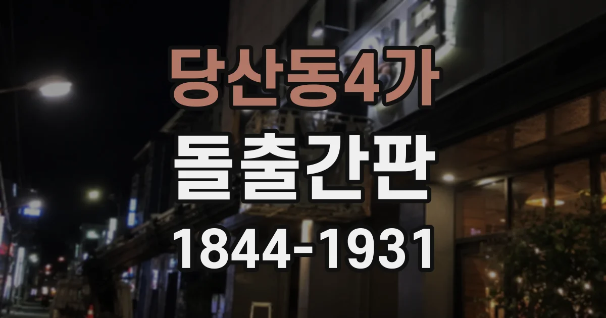 당산동4가 돌출간판