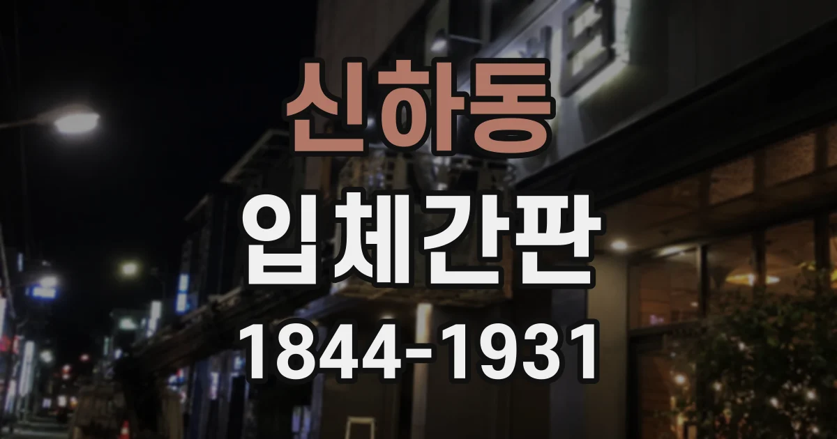 신하동 입체간판