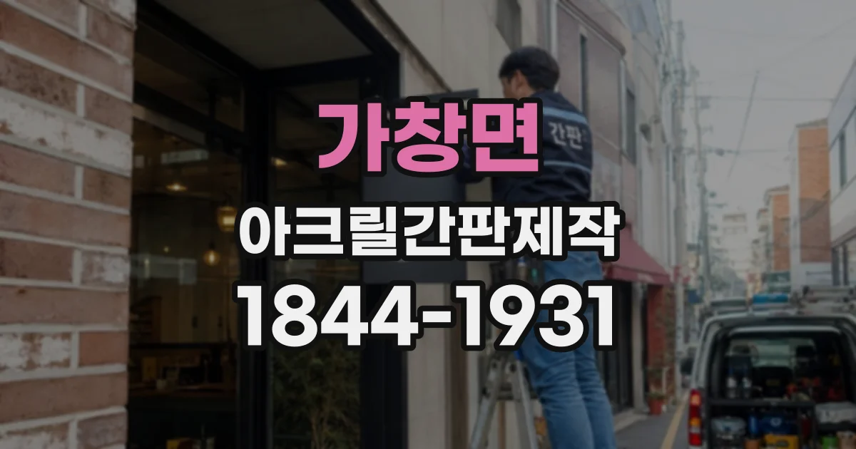 가창면 아크릴간판제작