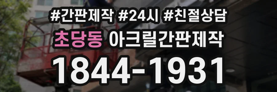초당동 아크릴간판제작 상담 전화 1844-1931