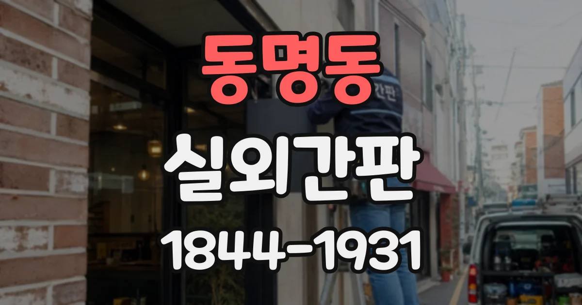 동명동 실외간판