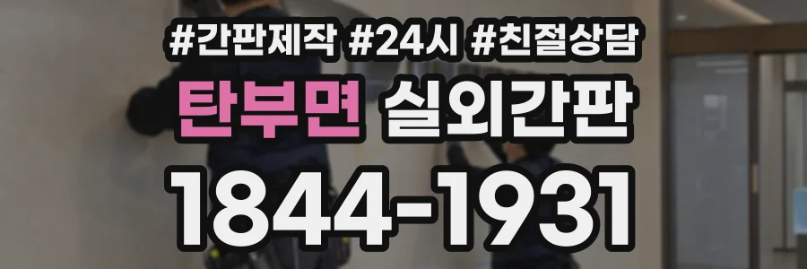 탄부면 실외간판 상담 전화 1844-1931