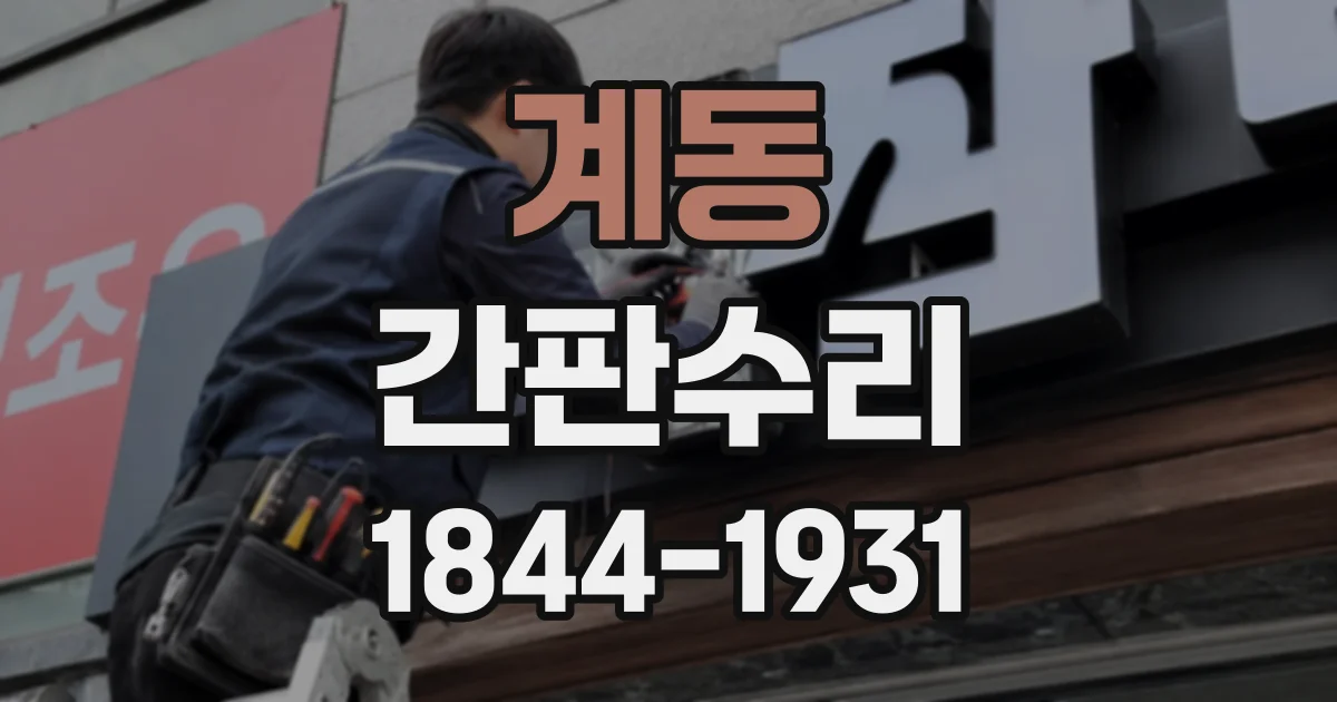 계동 간판수리