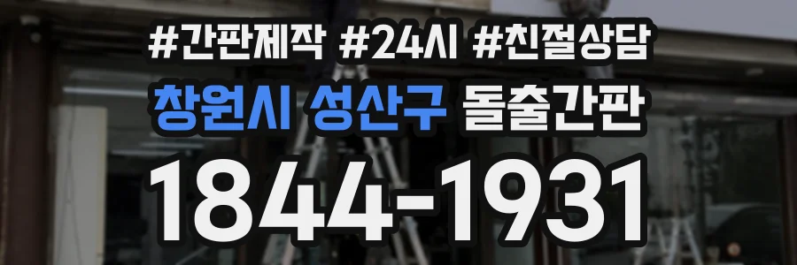 창원시 성산구 돌출간판 상담 전화 1844-1931