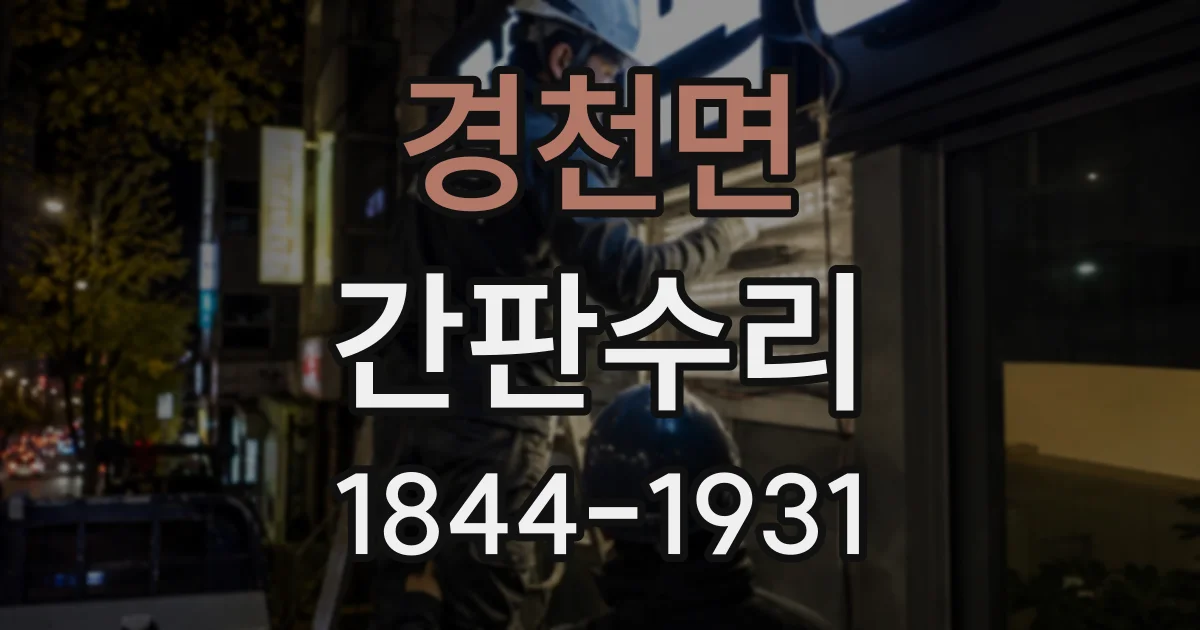 경천면 간판수리