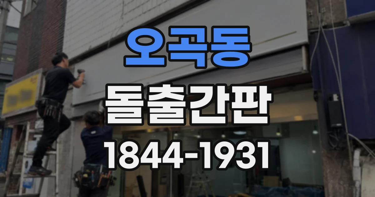 오곡동 돌출간판