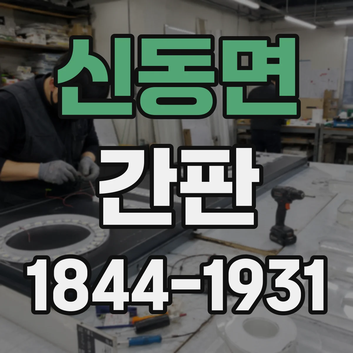 신동면 간판