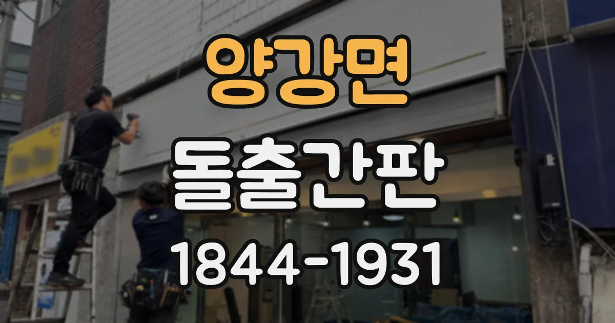 양강면 돌출간판