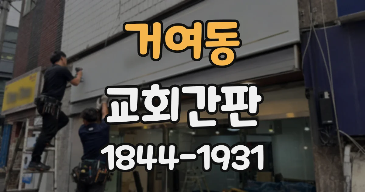 거여동 교회간판