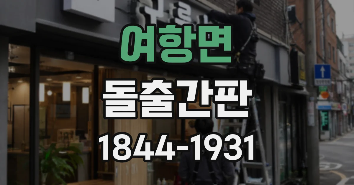 여항면 돌출간판