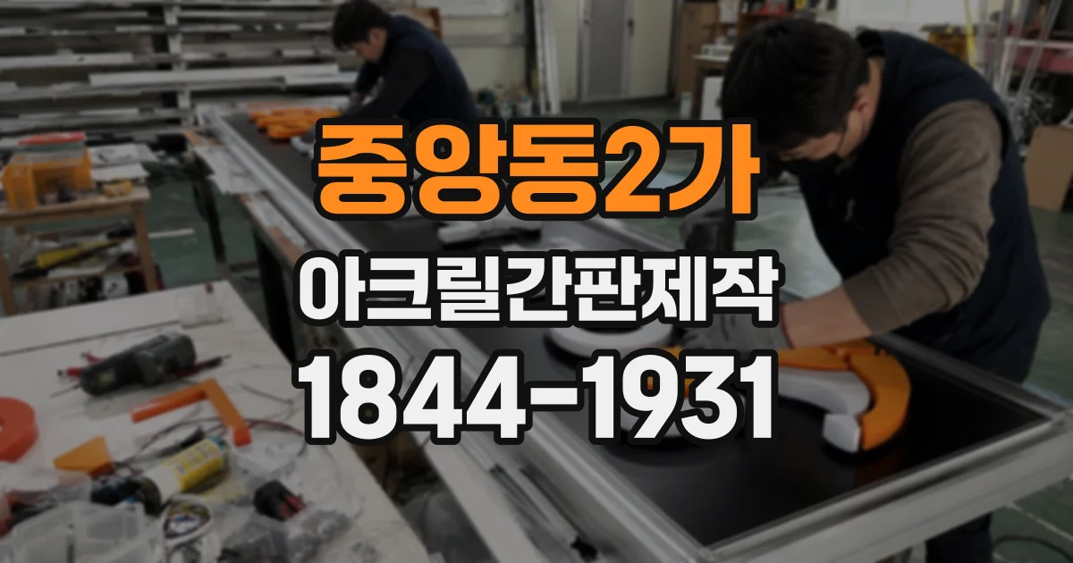 중앙동2가 아크릴간판제작