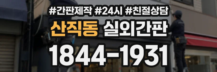 산직동 실외간판 상담 전화 1844-1931