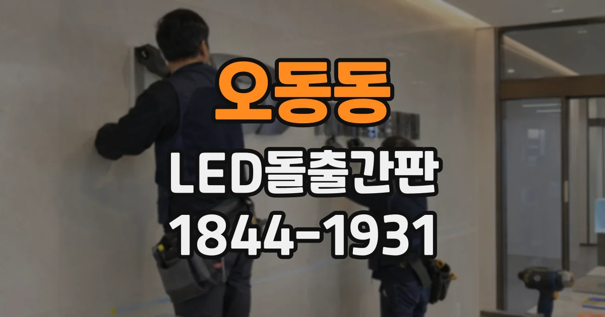 오동동 LED돌출간판