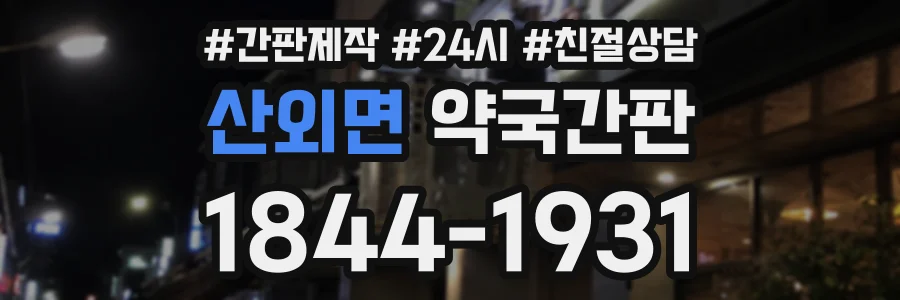 산외면 약국간판 상담 전화 1844-1931