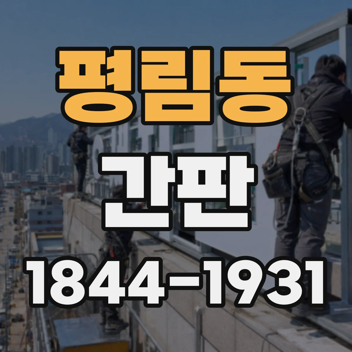 평림동 간판