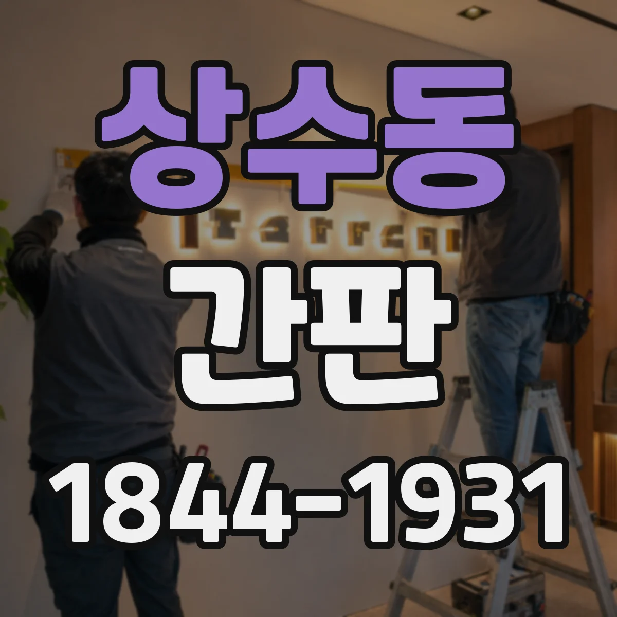 상수동 간판