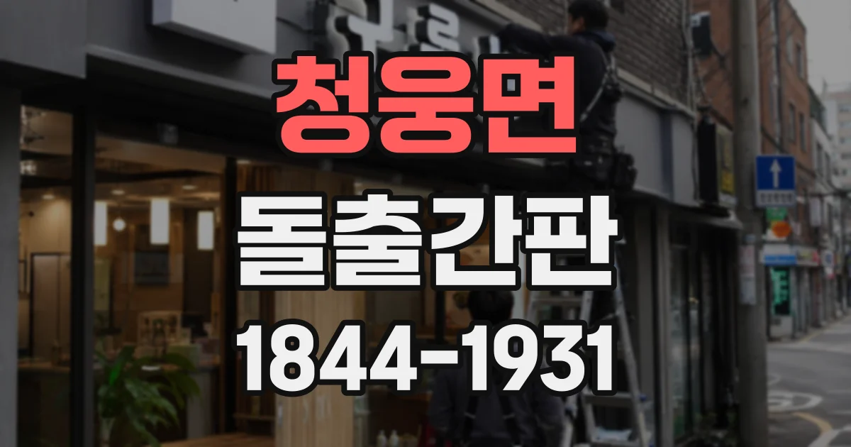 청웅면 돌출간판