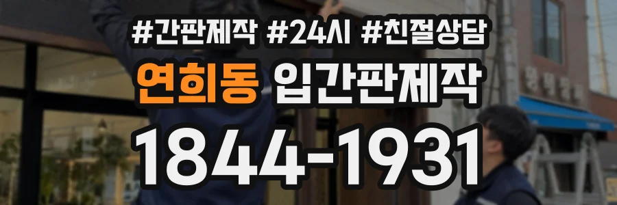 연희동 입간판제작 상담 전화 1844-1931