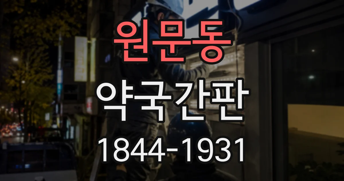 원문동 약국간판