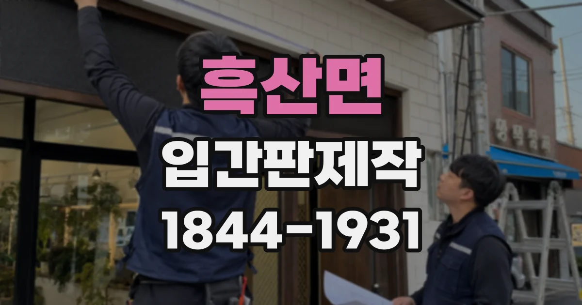 흑산면 입간판제작