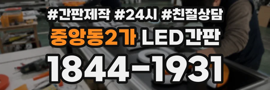 중앙동2가 LED간판 상담 전화 1844-1931
