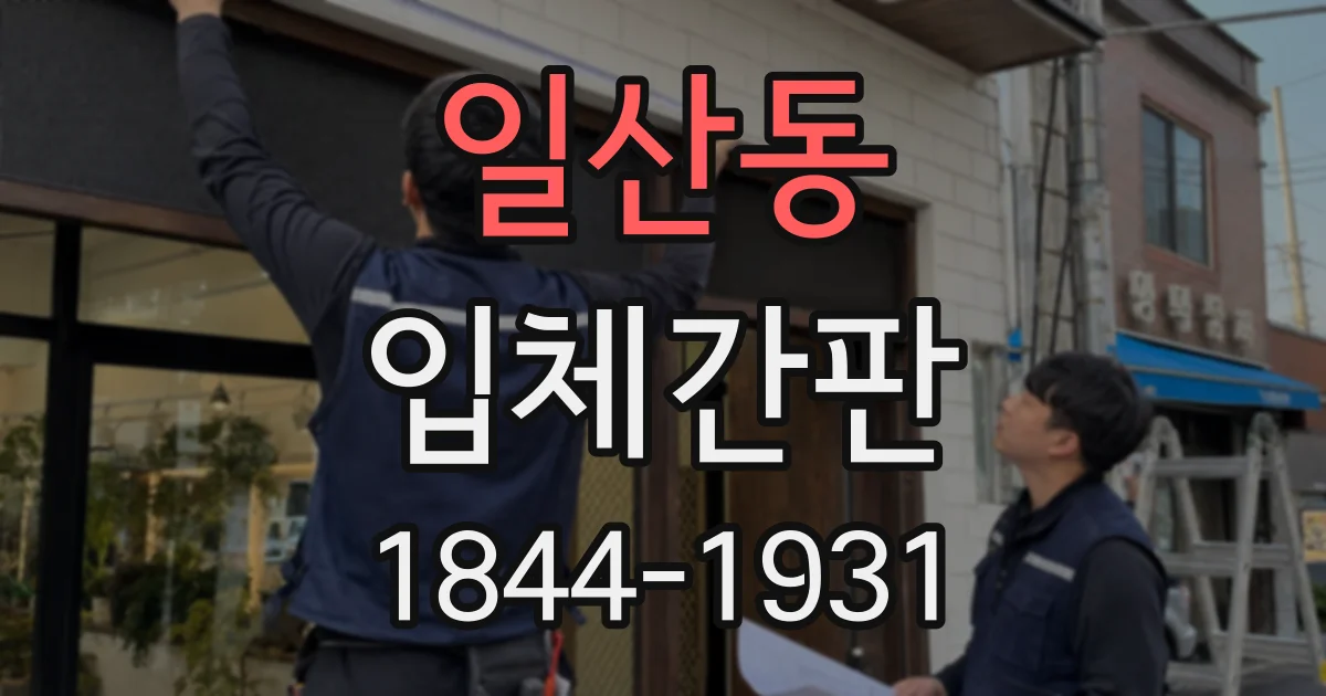일산동 입체간판