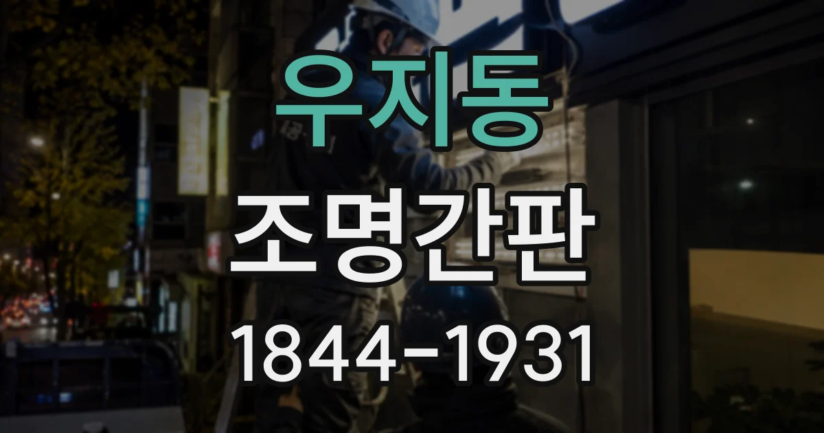 우지동 조명간판