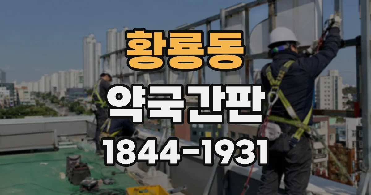 황룡동 약국간판